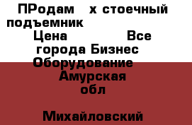 ПРодам 2-х стоечный подъемник OMAS (Flying) T4 › Цена ­ 78 000 - Все города Бизнес » Оборудование   . Амурская обл.,Михайловский р-н